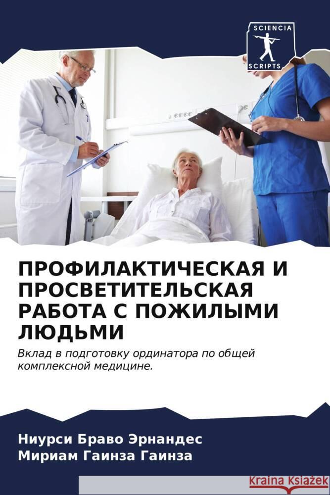 PROFILAKTIChESKAYa I PROSVETITEL'SKAYa RABOTA S POZhILYMI LJuD'MI Brawo Jernandes, Niursi, Gainza Gainza, Miriam 9786207035687