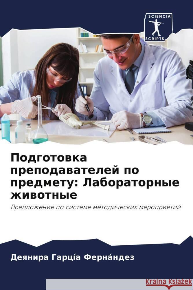 Podgotowka prepodawatelej po predmetu: Laboratornye zhiwotnye García Fernández, Deqnira 9786207036646