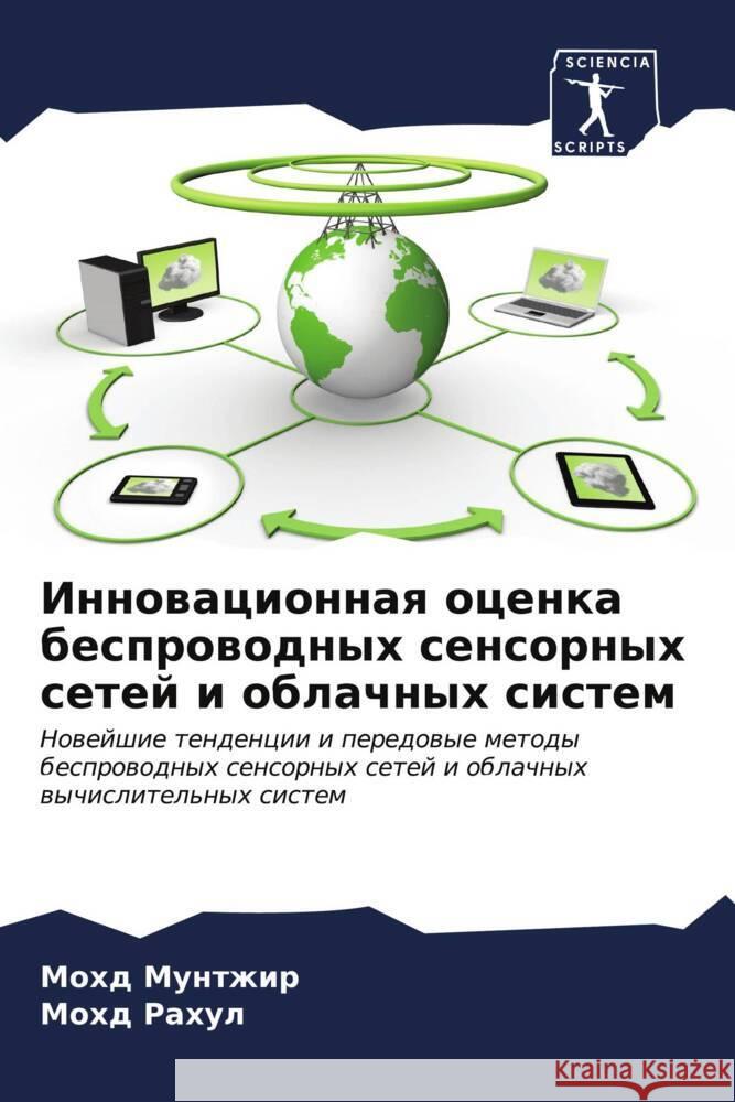 Инновационная оценка бе& Мунтжl  Рахул 9786207040964 Sciencia Scripts