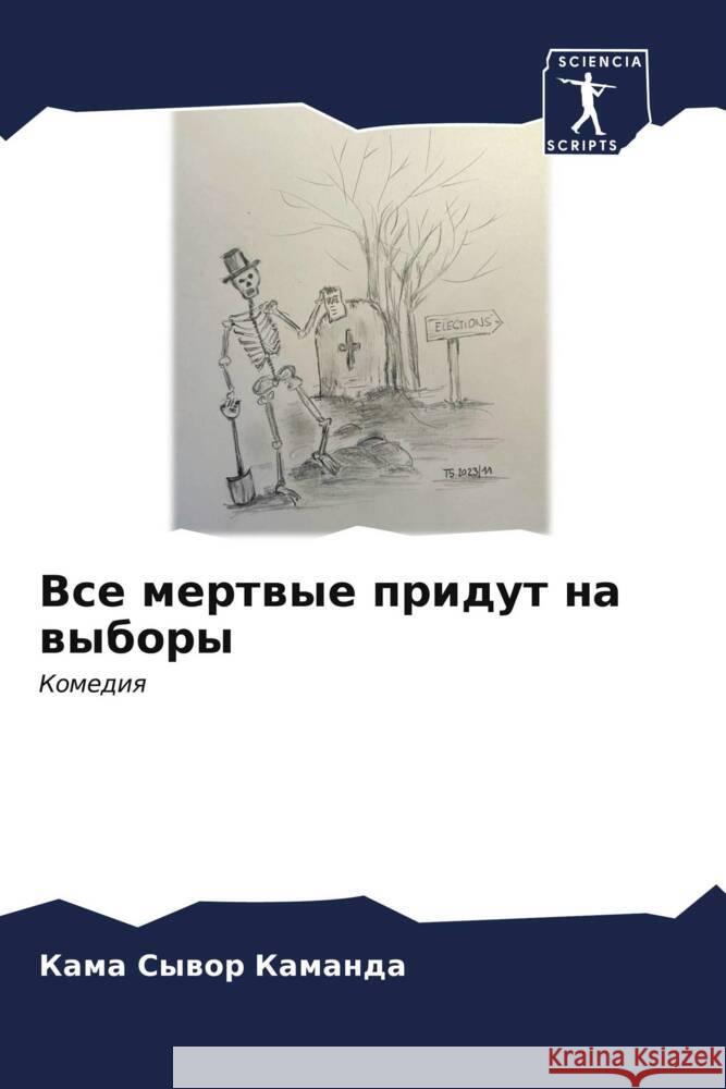 Все мертвые придут на выб Каманk 9786207049264 Sciencia Scripts