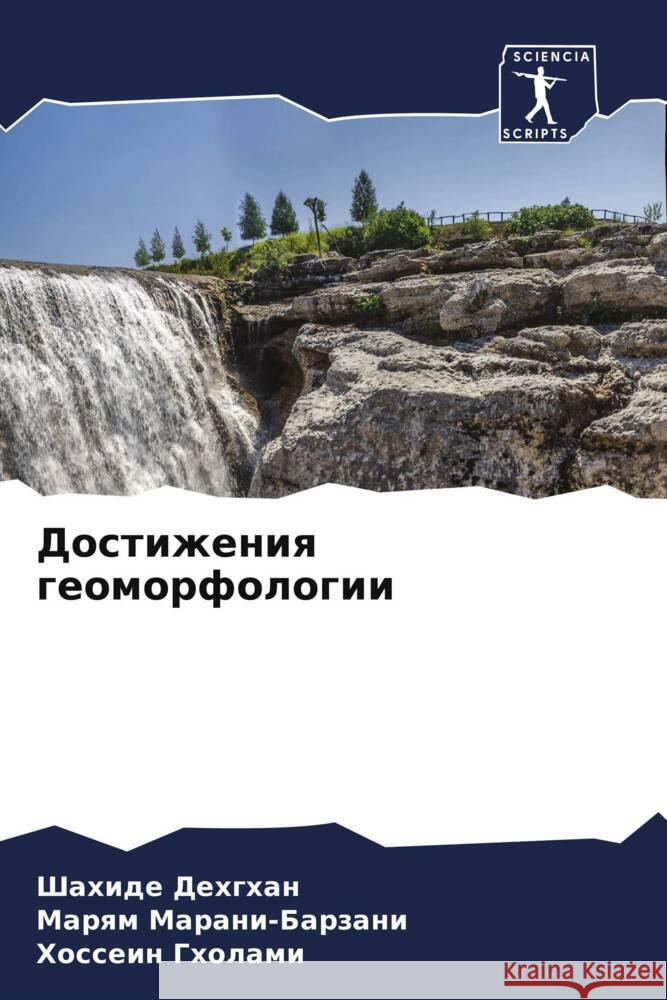 Достижения геоморфолог&# Дехгхk Маранl Гхола 9786207050598 Sciencia Scripts