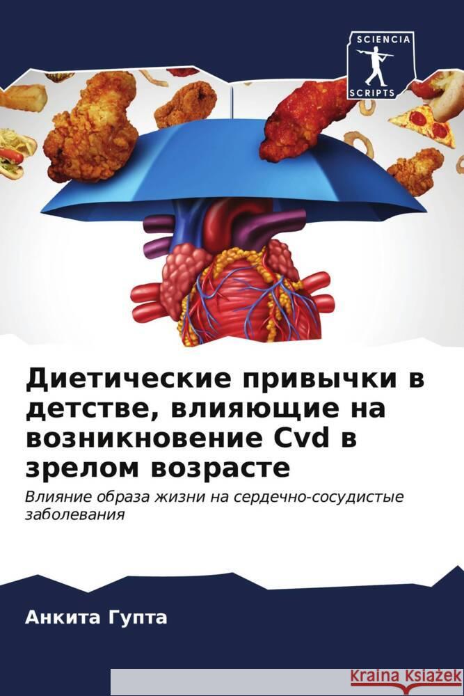 Диетические привычки в д  Гупта 9786207051021 Sciencia Scripts