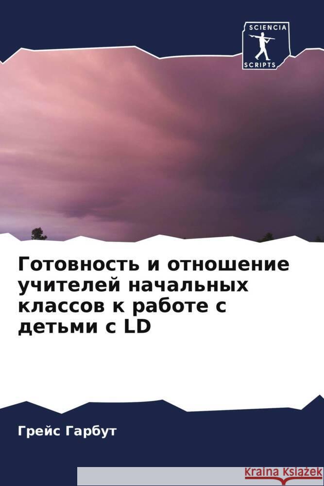 Готовность и отношение у Гарбуm 9786207053964 Sciencia Scripts