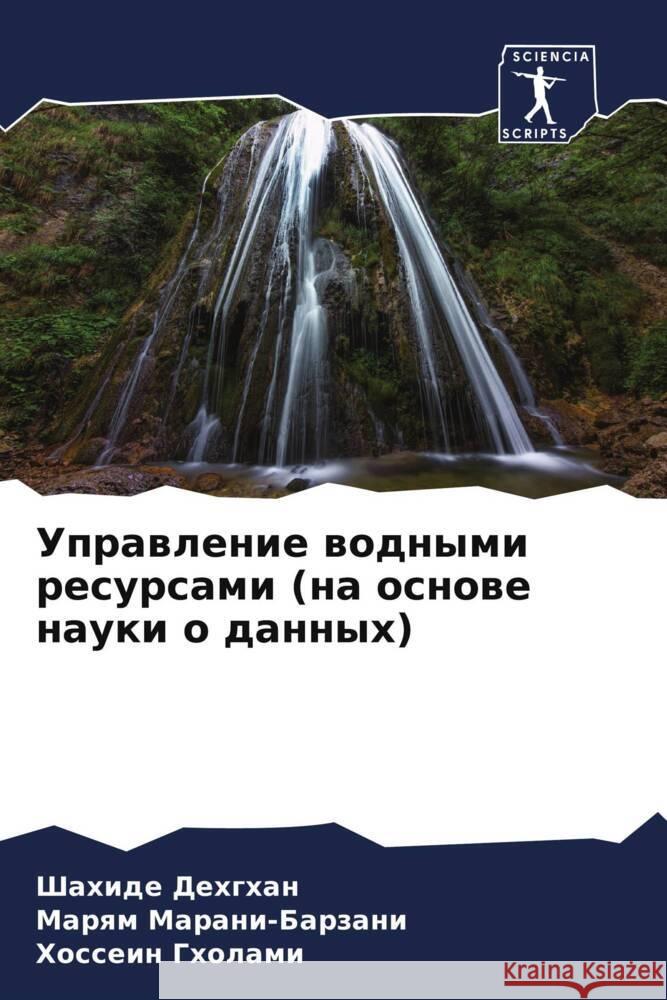 Управление водными ресу& Дехгхk Маранl Гхола 9786207059980 Sciencia Scripts