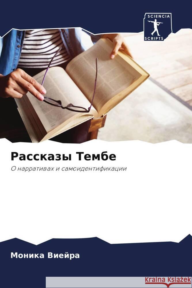 Рассказы Тембе Виейрk 9786207060351 Sciencia Scripts