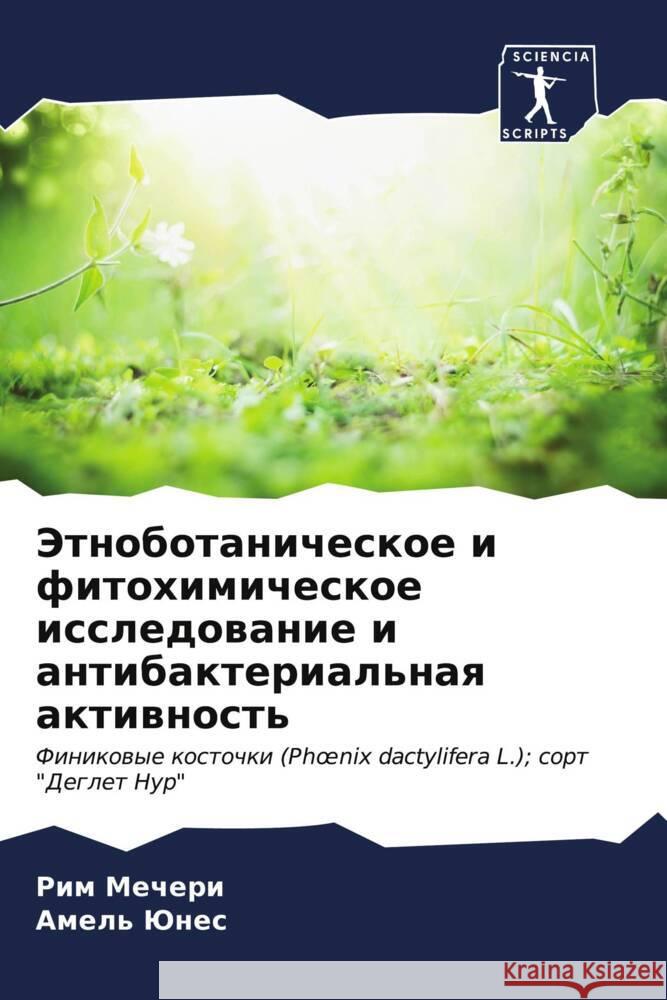 Этноботаническое и фито& Мечерl А Юнес 9786207060610 Sciencia Scripts