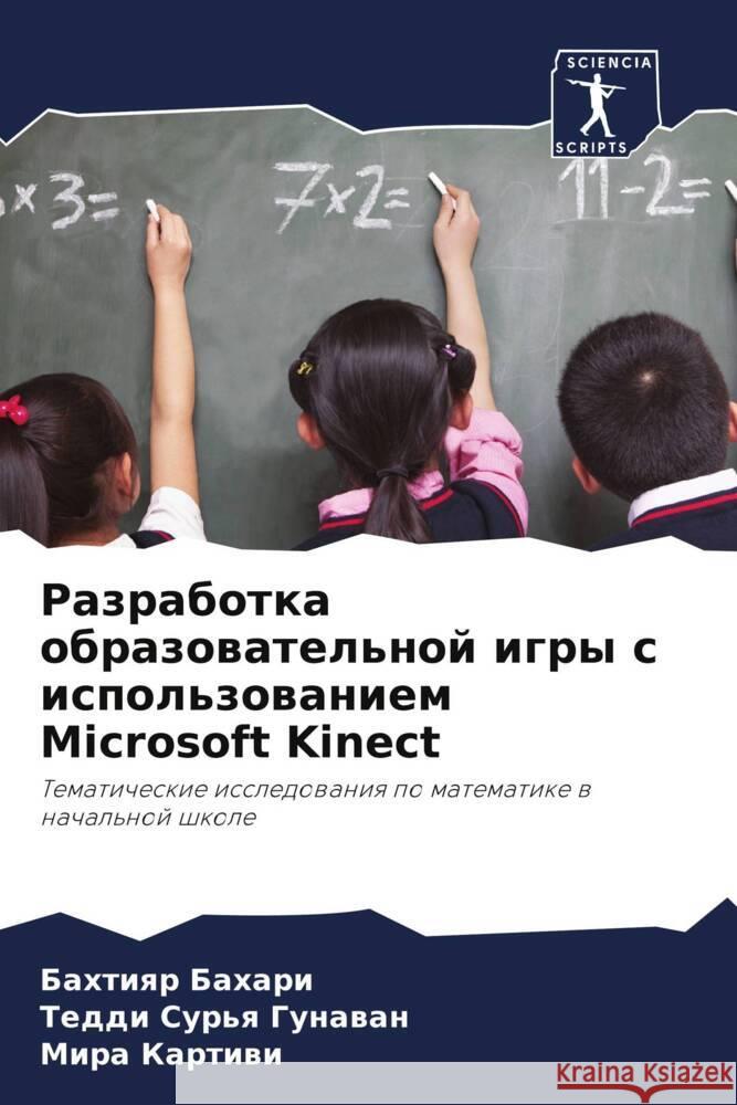 Razrabotka obrazowatel'noj igry s ispol'zowaniem Microsoft Kinect Bahari, Bahtiqr, Gunawan, Teddi Sur'q, Kartiwi, Mira 9786207071265