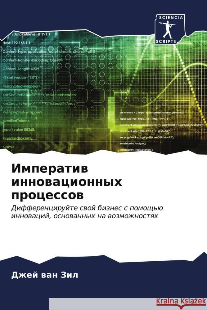Imperatiw innowacionnyh processow wan Zil, Dzhej 9786207076130