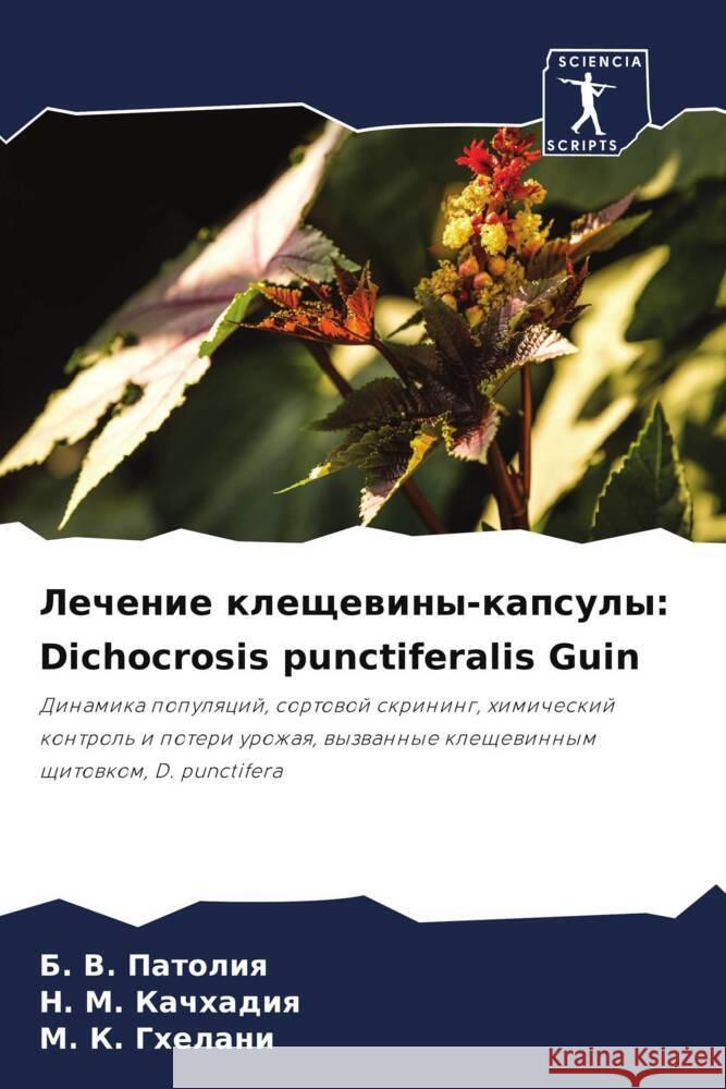 Lechenie kleschewiny-kapsuly: Dichocrosis punctiferalis Guin Patoliq, B. V., Kachhadiq, N. M., Ghelani, M. K. 9786207077519