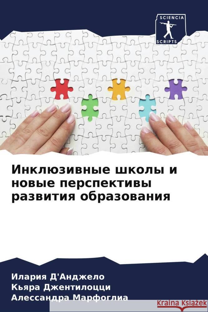 Inklüziwnye shkoly i nowye perspektiwy razwitiq obrazowaniq D'Andzhelo, Ilariq, Dzhentilocci, K'qra, Marfoglia, Alessandra 9786207080717