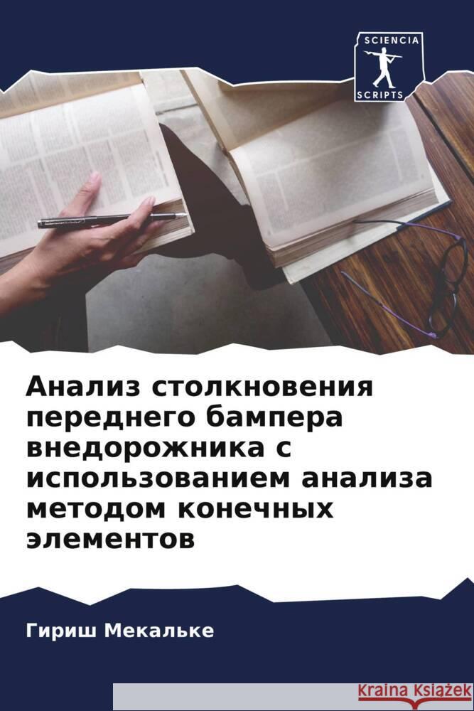 Analiz stolknoweniq perednego bampera wnedorozhnika s ispol'zowaniem analiza metodom konechnyh älementow Mekal'ke, Girish 9786207093625