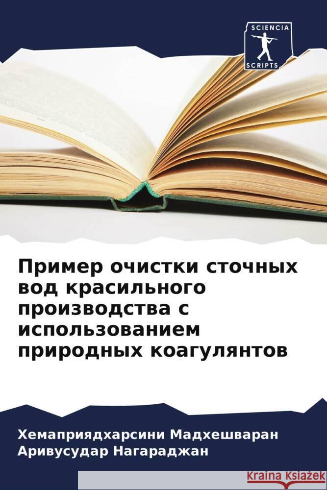 Primer ochistki stochnyh wod krasil'nogo proizwodstwa s ispol'zowaniem prirodnyh koagulqntow Madheshwaran, Hemapriqdharsini, Nagaradzhan, Ariwusudar 9786207095049