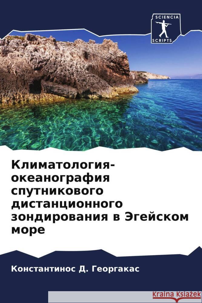 Klimatologiq-okeanografiq sputnikowogo distancionnogo zondirowaniq w Jegejskom more Georgakas, Konstantinos D. 9786207100941