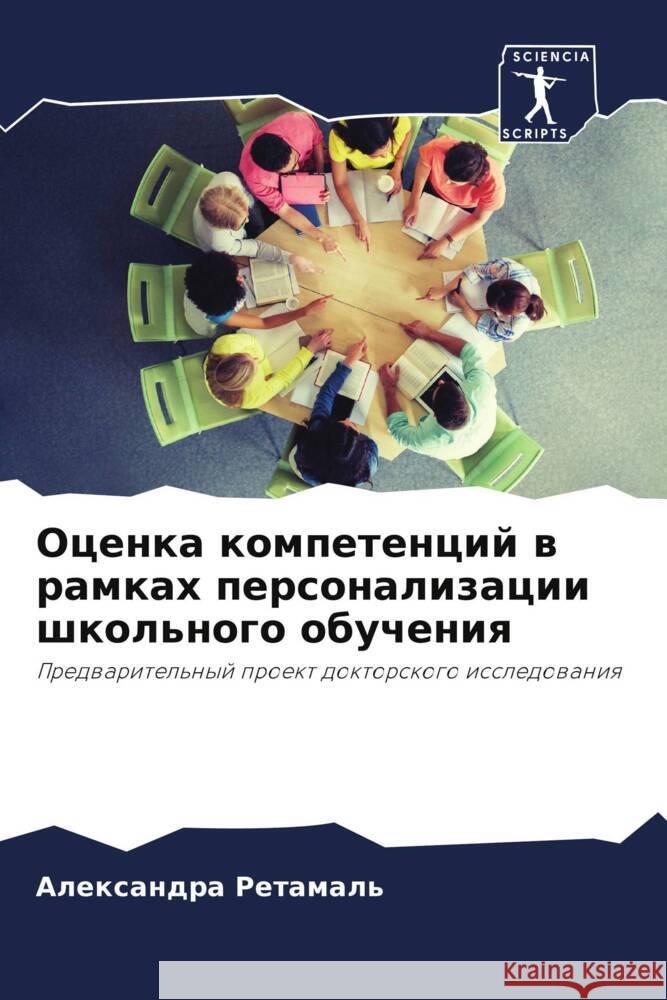 Ocenka kompetencij w ramkah personalizacii shkol'nogo obucheniq Retamal', Alexandra 9786207101948
