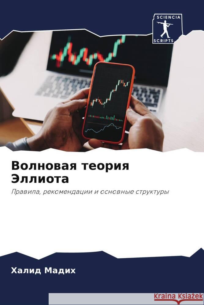 Volnowaq teoriq Jelliota Madih, Halid 9786207104529