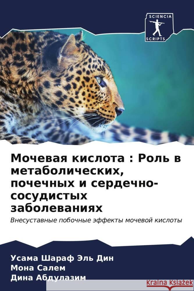 Mochewaq kislota : Rol' w metabolicheskih, pochechnyh i serdechno-sosudistyh zabolewaniqh Sharaf Jel' Din, Usama, Salem, Mona, Abdulazim, Dina 9786207114993