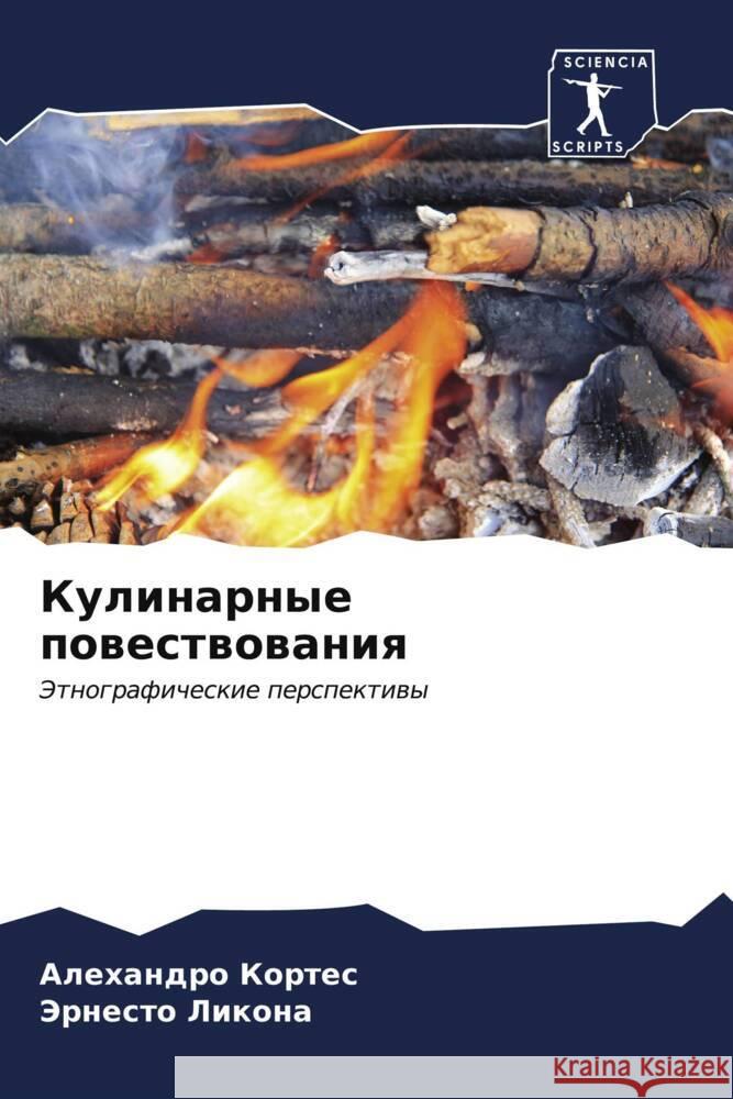 Кулинарные повествован&# Кортеl Ликонk 9786207118748 Sciencia Scripts