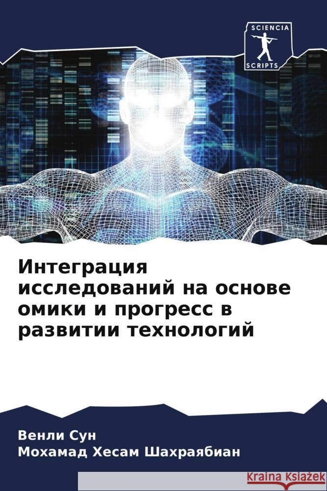 Интеграция исследовани&# Ве Сун Шахраn 9786207123216 Sciencia Scripts