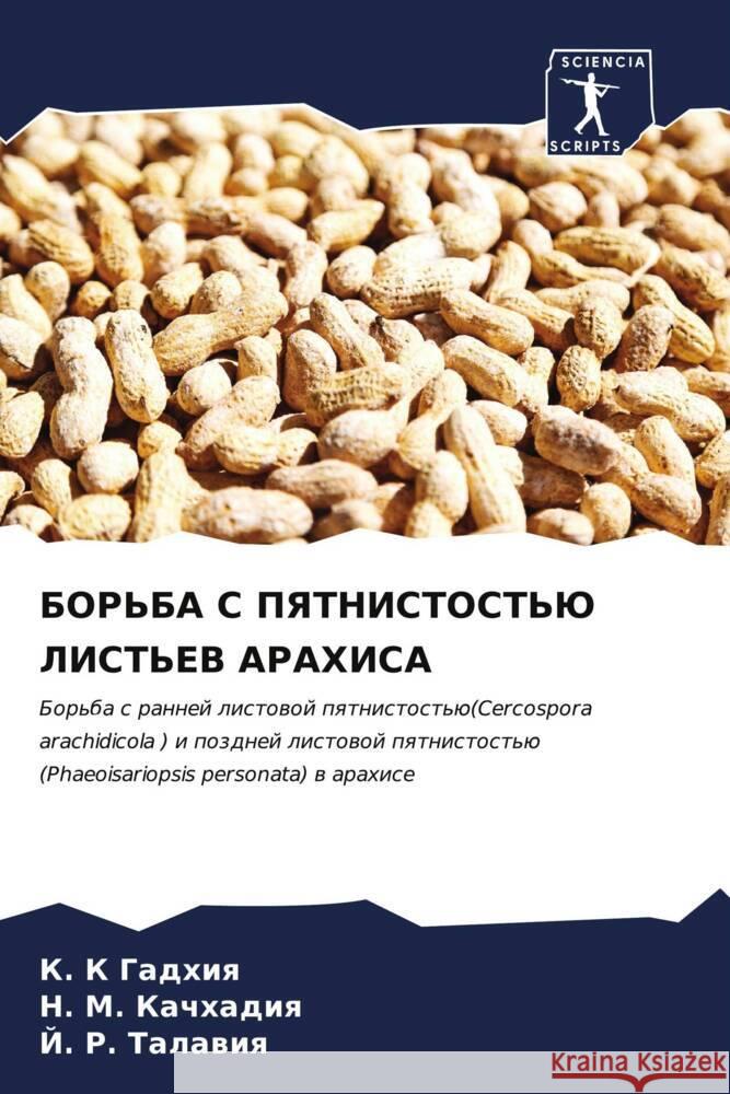 БОРЬБА С ПЯТНИСТОСТЬЮ ЛИ Гадхиn Качхаk Талав 9786207127740 Sciencia Scripts