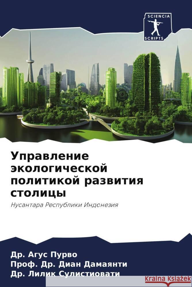 Управление экологическ&#  Пурво Дамаяl Сулис
 9786207128761 Sciencia Scripts