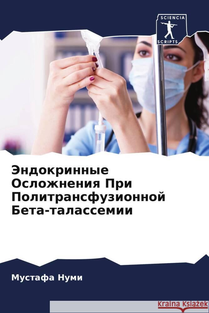 Эндокринные Осложнения & М Нуми 9786207131464 Sciencia Scripts