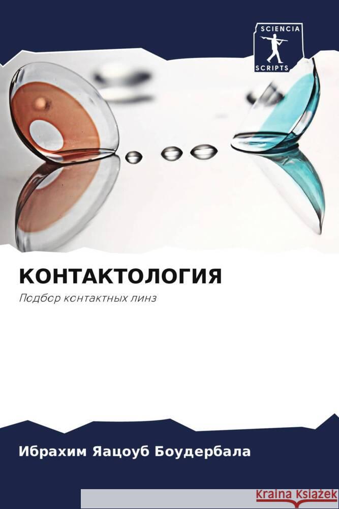 КОНТАКТОЛОГИЯ Боудеl 9786207136438 Sciencia Scripts