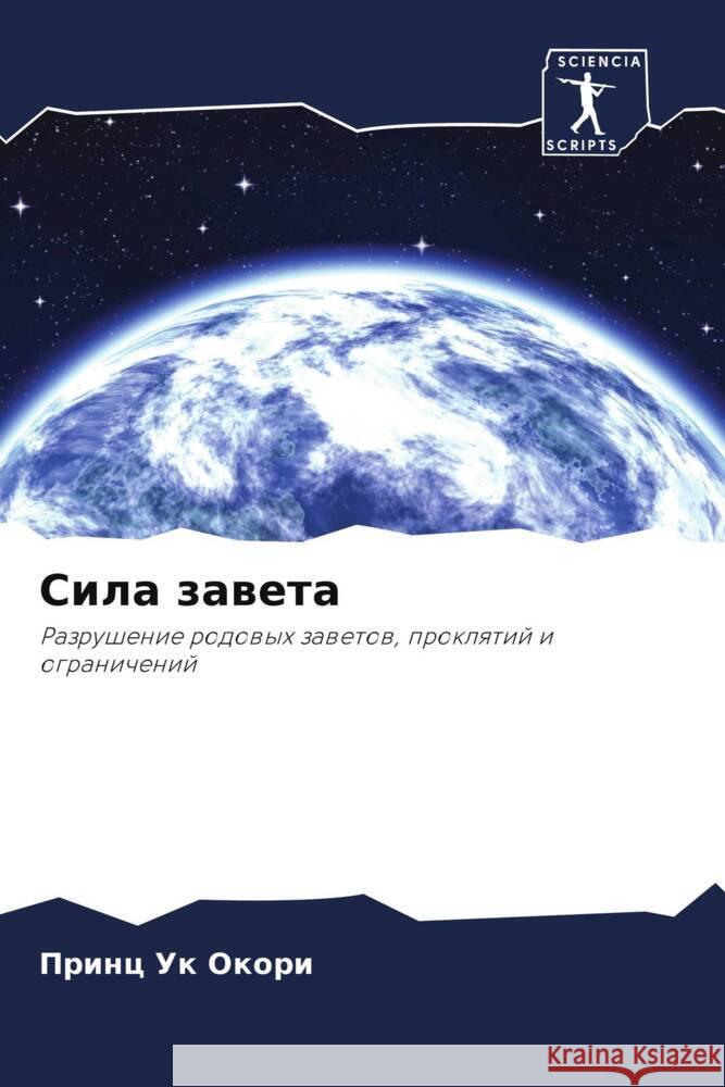 Сила завета  Окори 9786207139842 Sciencia Scripts