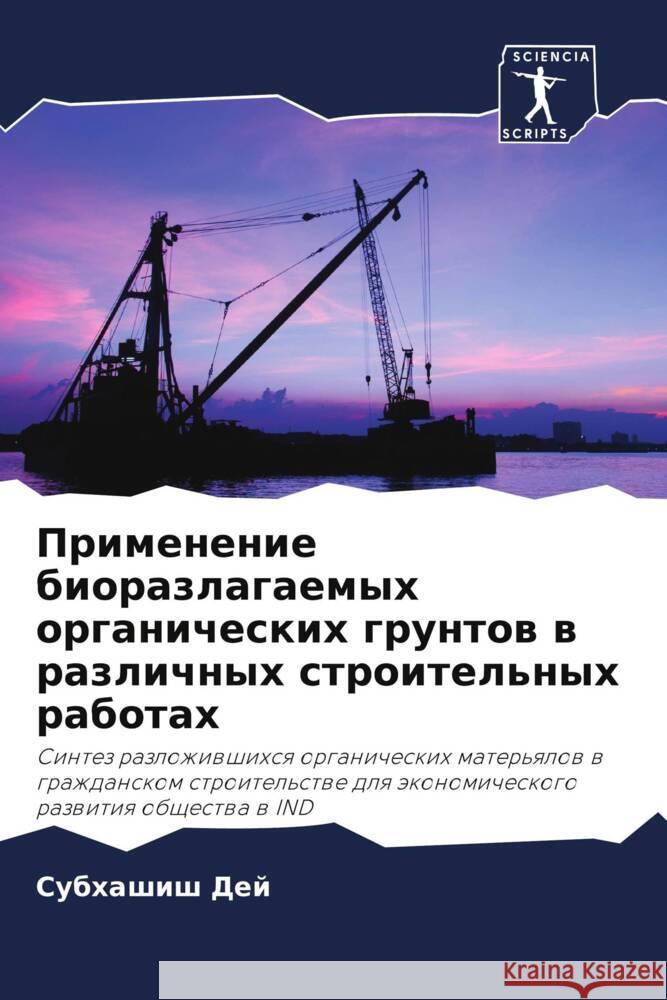 Применение биоразлагае&# Су Дей 9786207141722 Sciencia Scripts