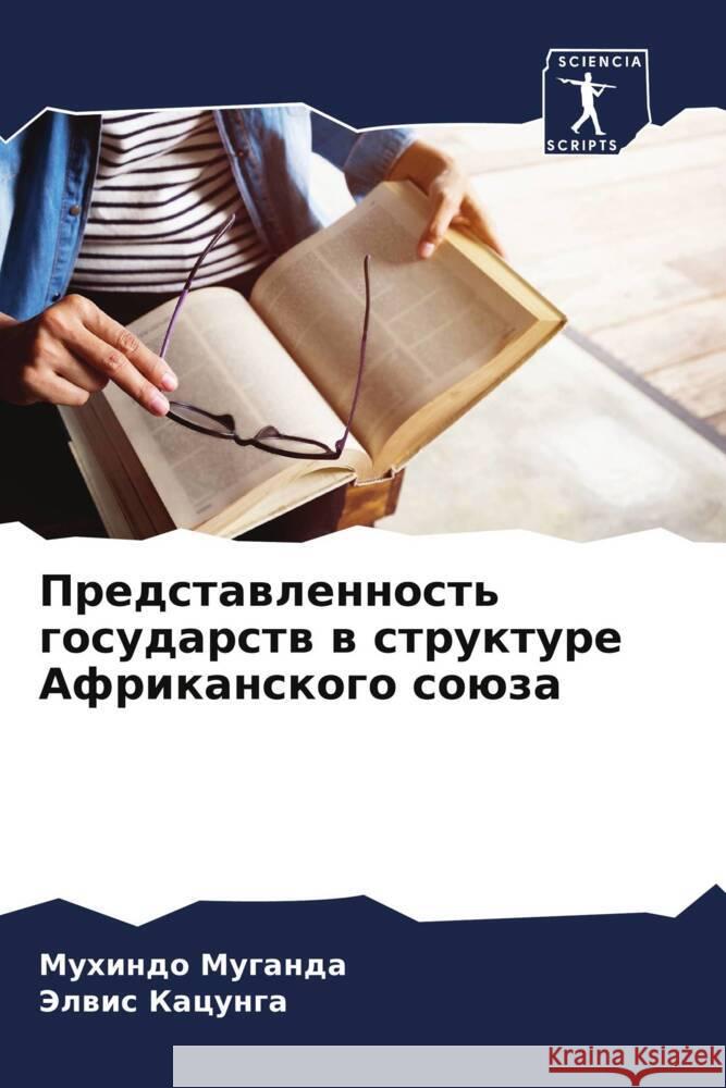 Представленность госуд&# Муганk Кацунk 9786207146871 Sciencia Scripts