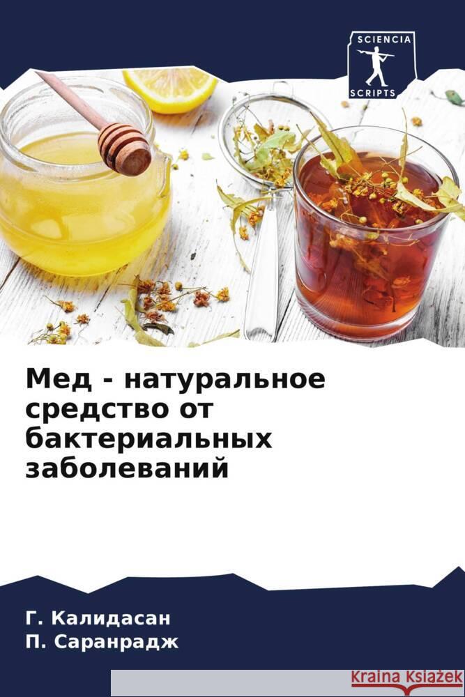 Мед - натуральное средств Калидk Саранl 9786207148400 Sciencia Scripts