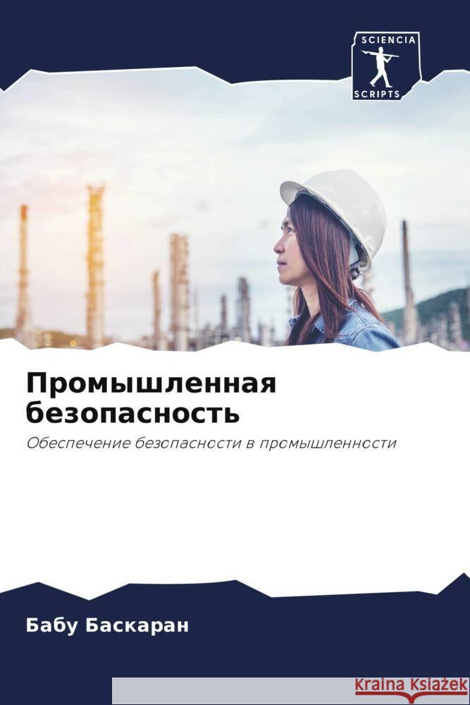 Промышленная безопасно&# Баскаl 9786207153596 Sciencia Scripts