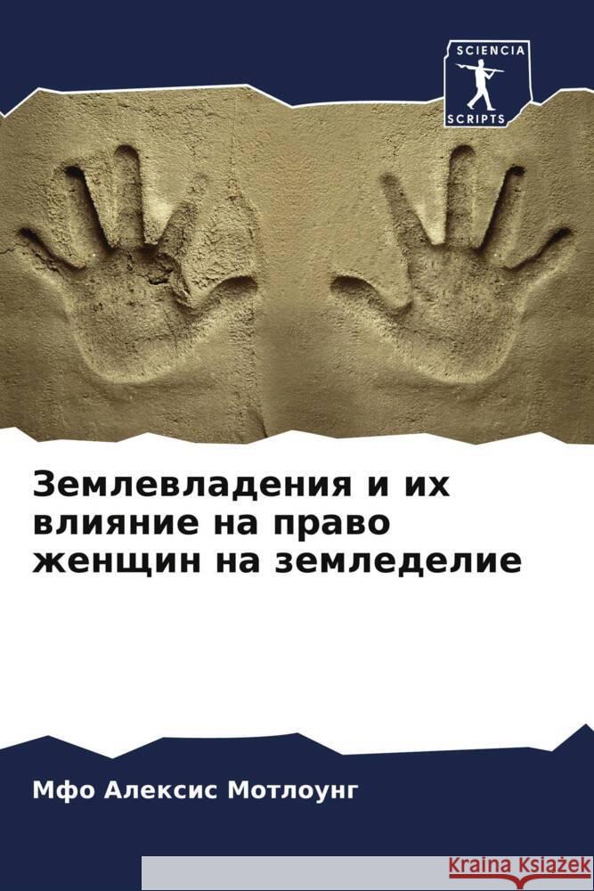 Землевладения и их влиян Мотлоm 9786207156153 Sciencia Scripts