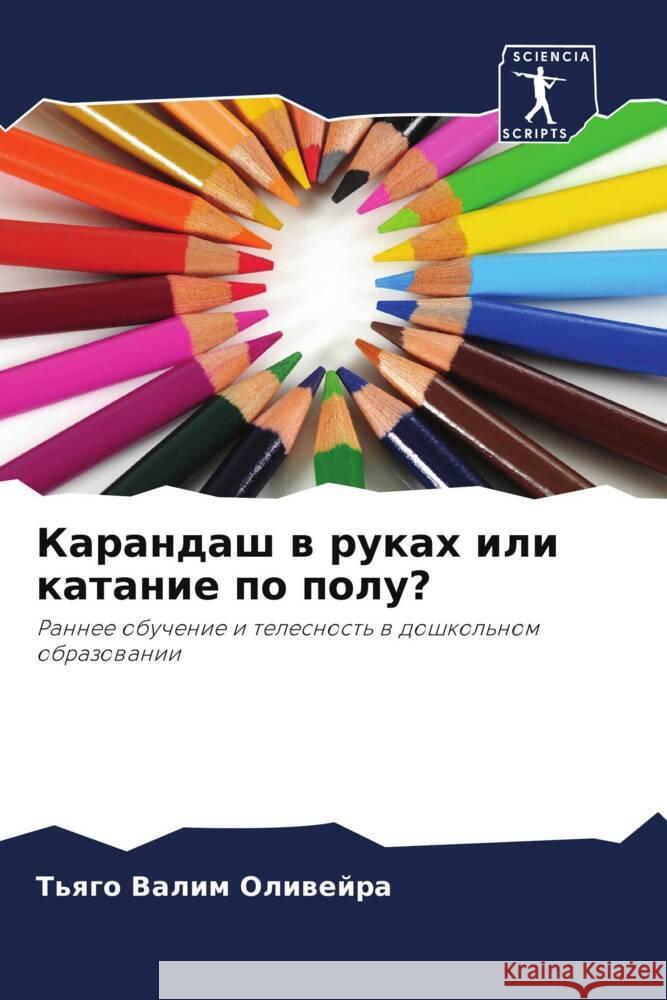 Карандаш в руках или ката Валим 
 9786207170579 Sciencia Scripts