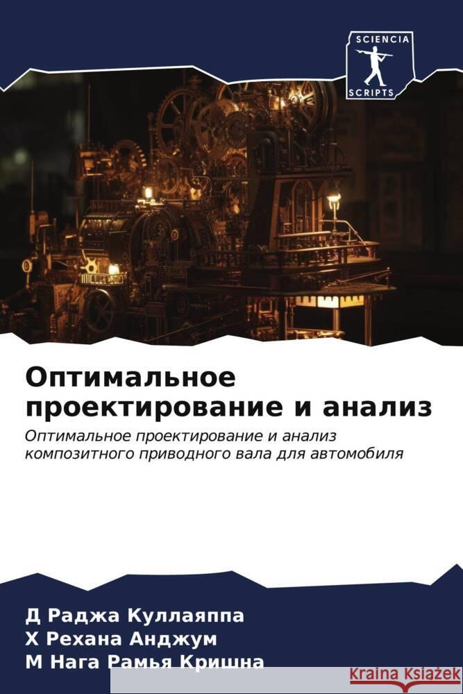 Оптимальное проектиров&# Куллаn Анджуl Рамья &# 9786207172573 Sciencia Scripts