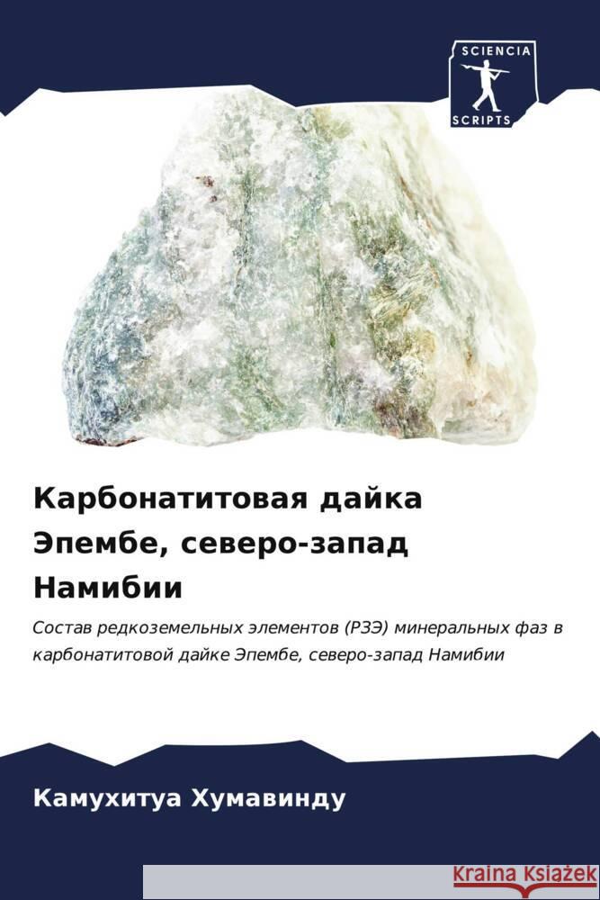 Карбонатитовая дайка Эп& Хумавl 9786207176830 Sciencia Scripts