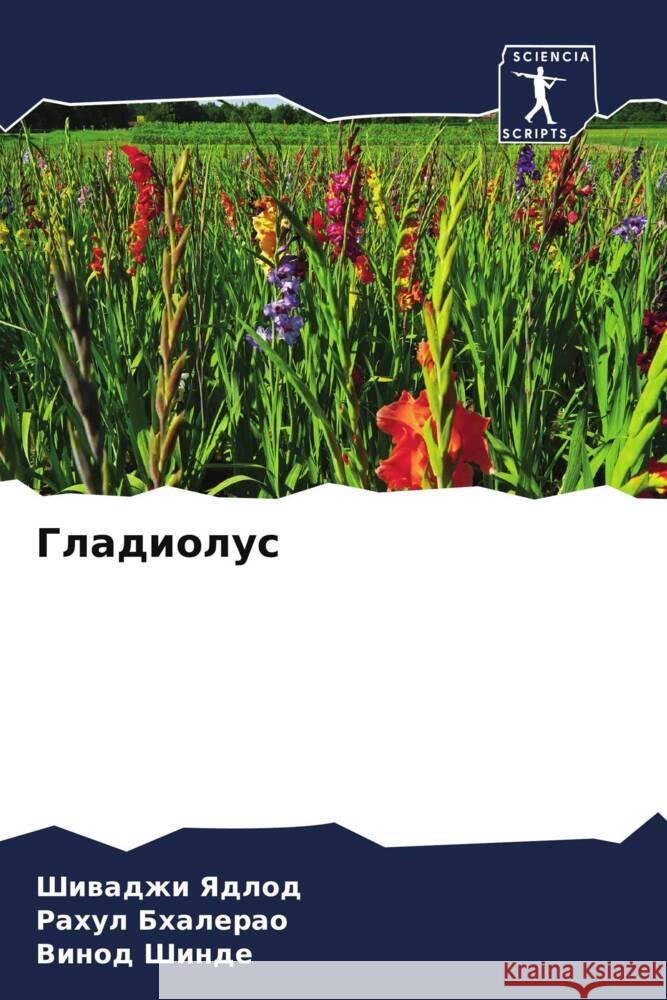 Гладиолус  Ядлод Бхалеl  Шинде 9786207179749 Sciencia Scripts