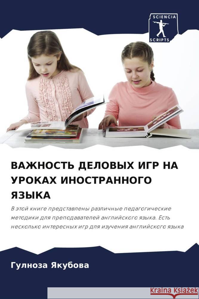 ВАЖНОСТЬ ДЕЛОВЫХ ИГР НА У Якубоk 9786207182237 Sciencia Scripts