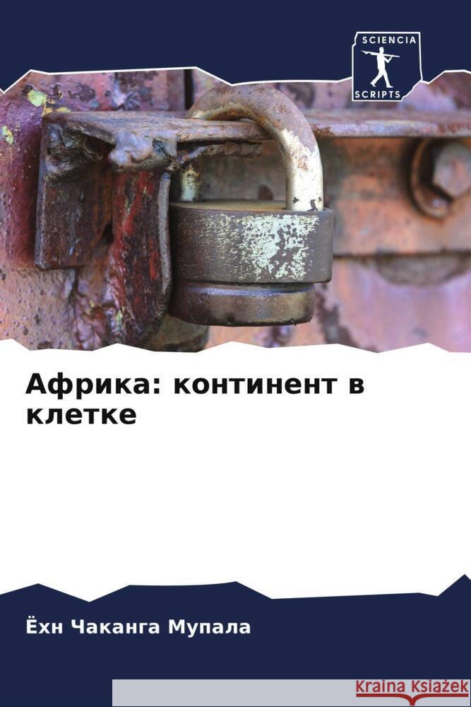 Африка: континент в клетк Мупалk 9786207185825 Sciencia Scripts