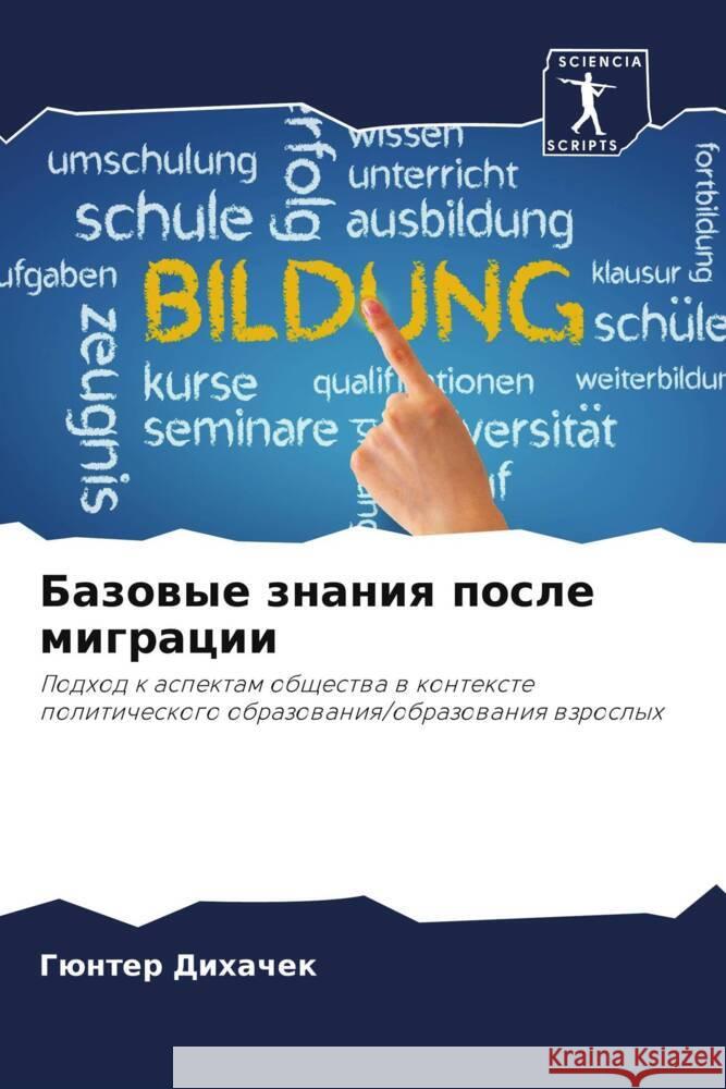 Базовые знания после миг Дихачk 9786207192823 Sciencia Scripts