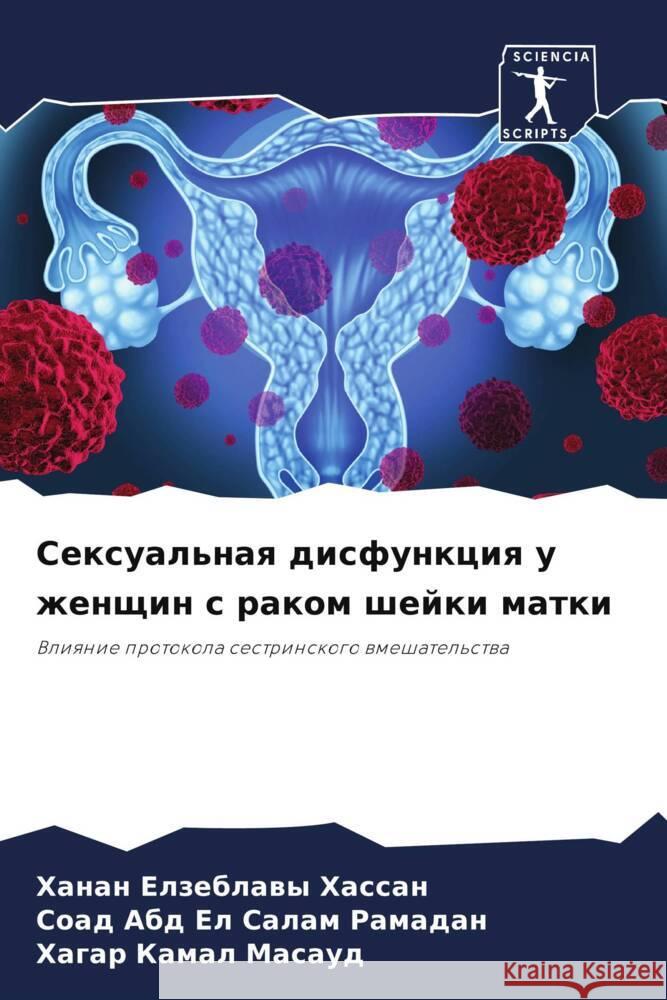 Сексуальная дисфункция & Хассаl Рамадk Масау 9786207196661 Sciencia Scripts