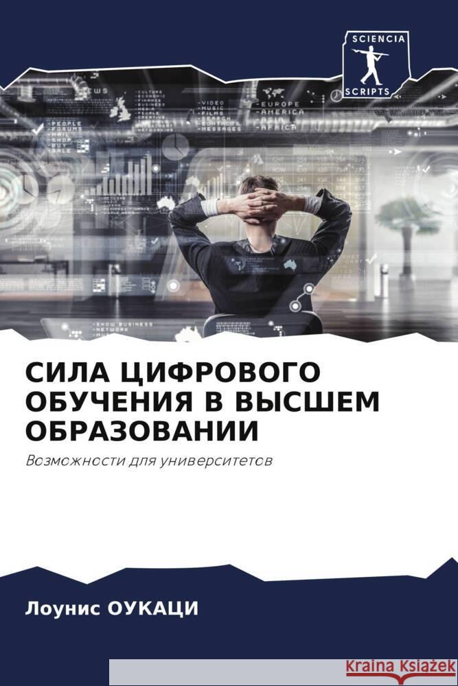 СИЛА ЦИФРОВОГО ОБУЧЕНИЯ ОУКАЦh 9786207201815 Sciencia Scripts