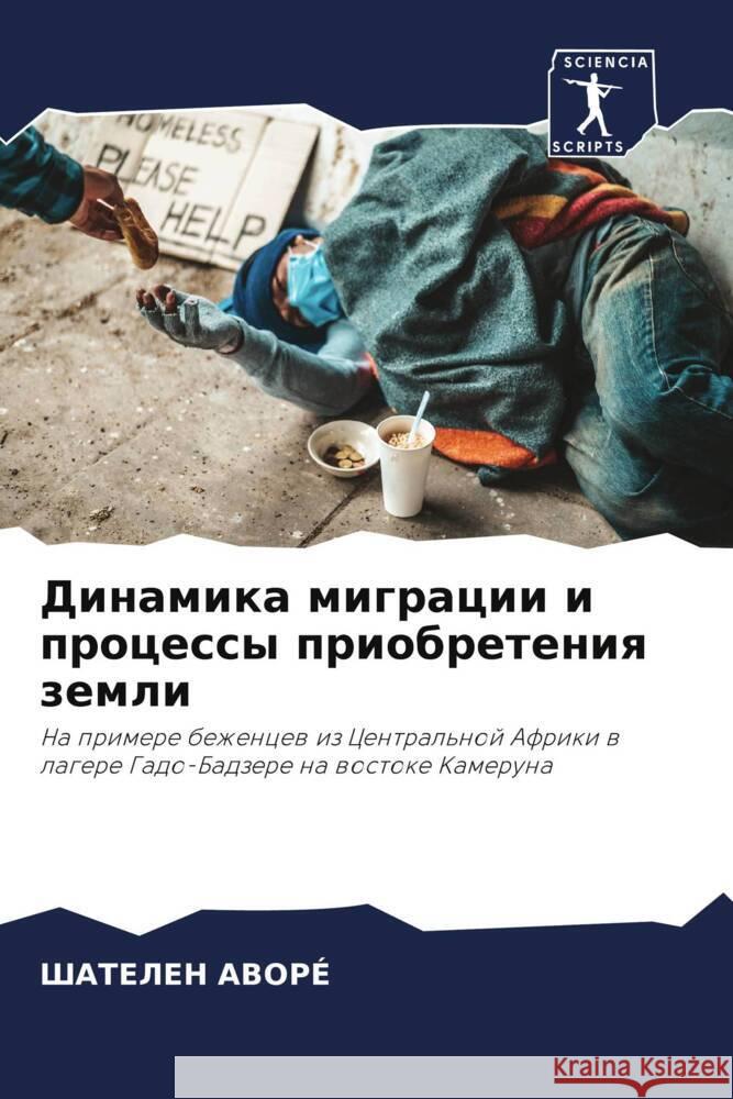 Динамика миграции и проц Ш&# АВОР? 9786207202942 Sciencia Scripts