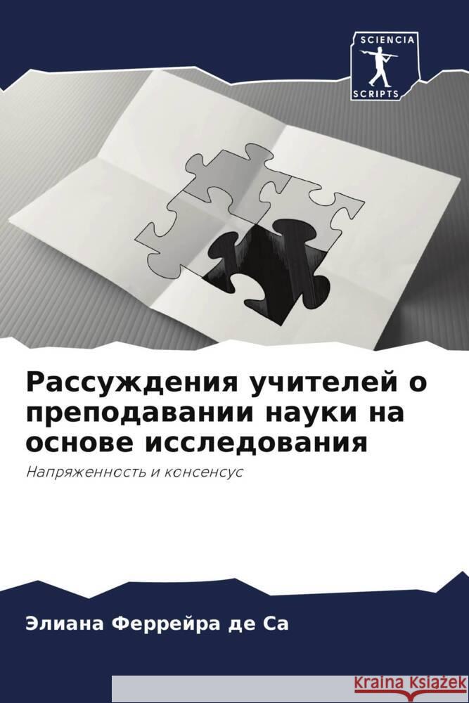 Рассуждения учителей о п Ферреl 9786207212101 Sciencia Scripts