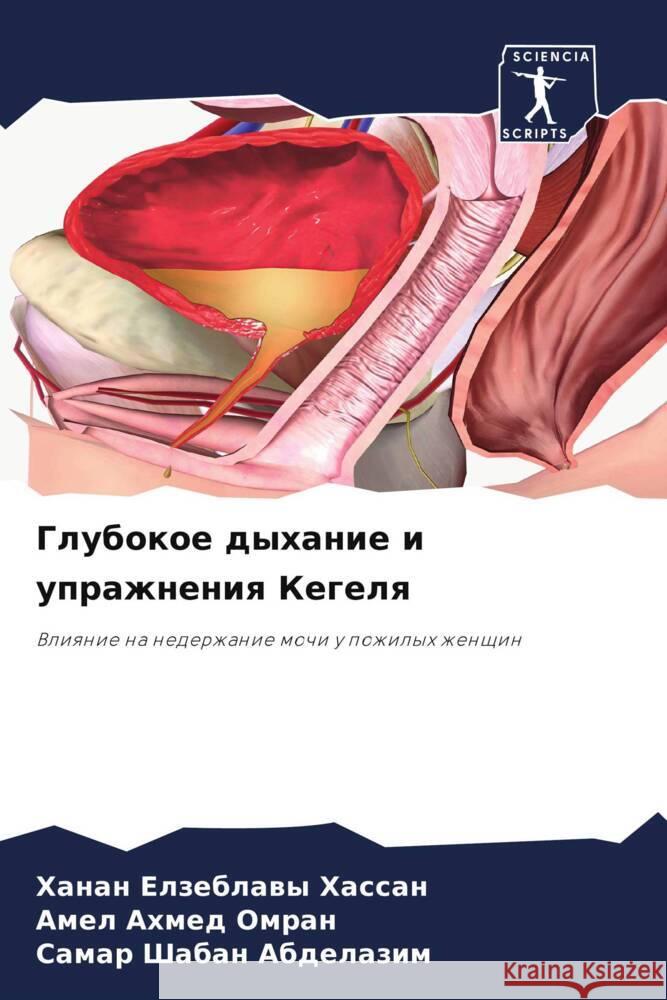 Глубокое дыхание и упраж Хассаl  Омран Абдел
 9786207214204 Sciencia Scripts