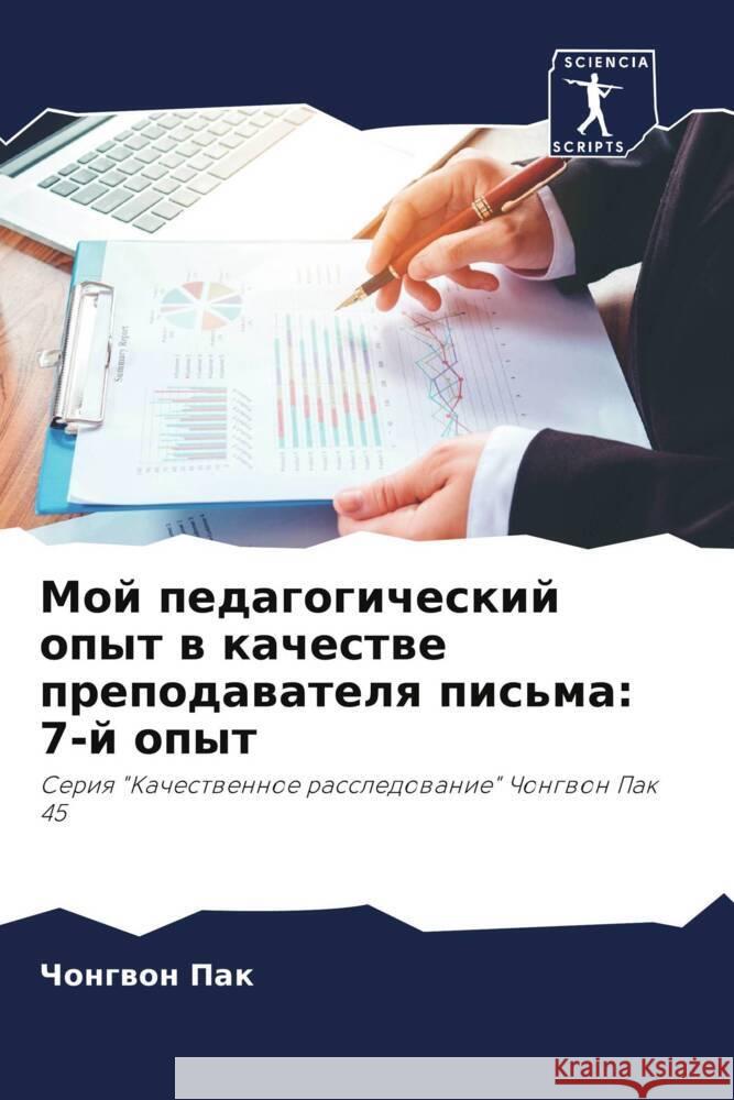 Мой педагогический опыт Чо Пак 9786207214211 Sciencia Scripts