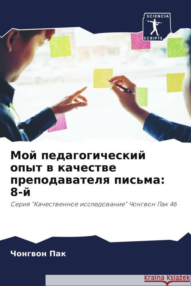 Мой педагогический опыт Чо Пак 9786207214273 Sciencia Scripts