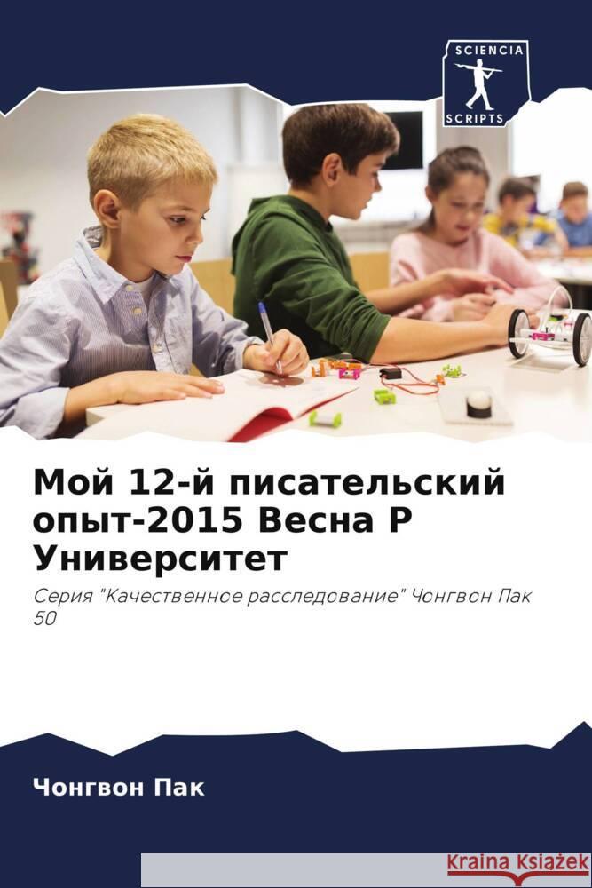 Мой 12-й писательский опыт-201 Чо Пак 9786207214570 Sciencia Scripts