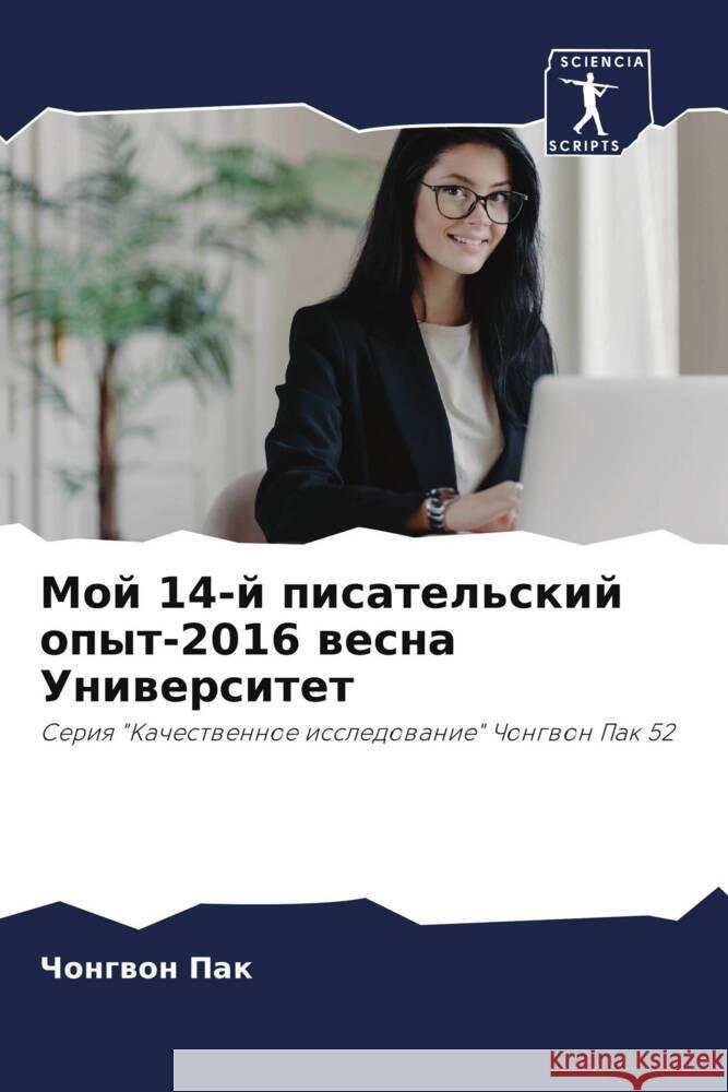 Мой 14-й писательский опыт-201 Чо Пак 9786207214693 Sciencia Scripts