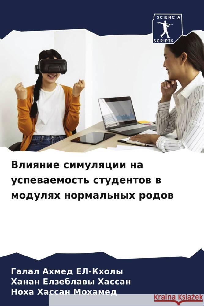 Влияние симуляции на усп ЕЛ-Кхо
 Хассаl Мохам 9786207217007 Sciencia Scripts