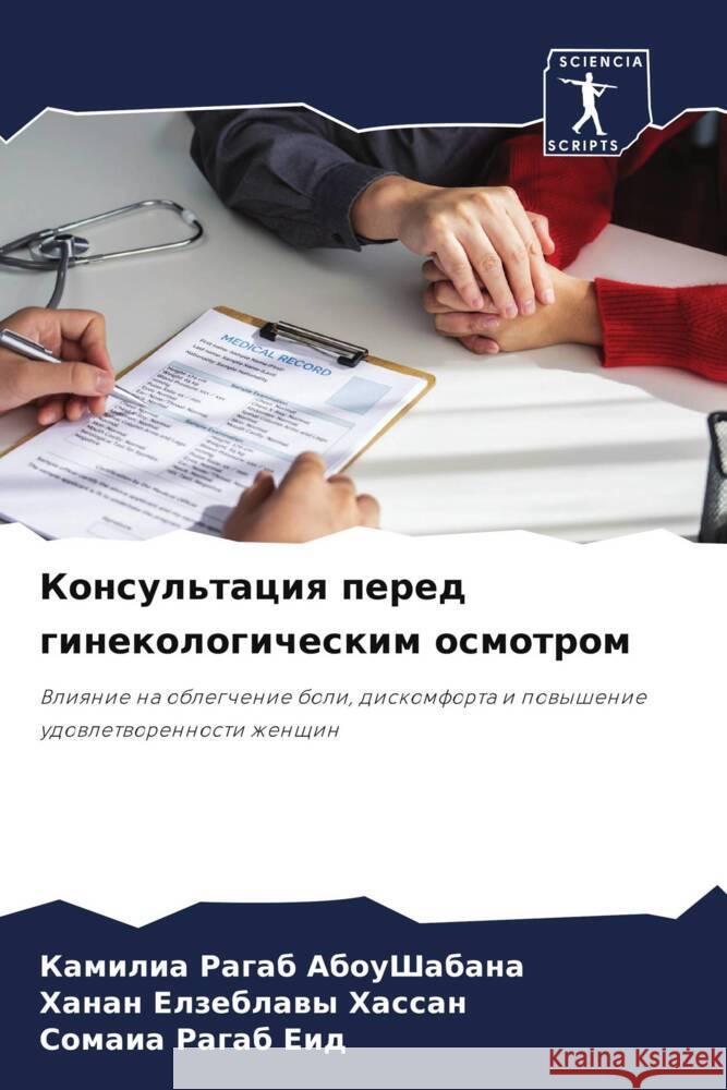 Консультация перед гине& АбоуШk Хассаl Со Еид 9786207219421 Sciencia Scripts